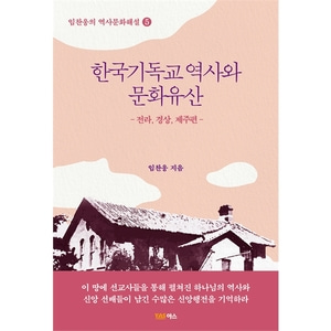 한국기독교 역사와 문화유산 - 전라, 경상, 제주편