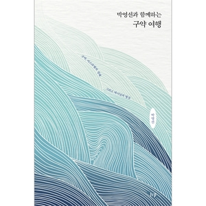 박영선과 함께하는 구약 여행 - 구약, 이스라엘의 실패, 그리고 하나님의 열심