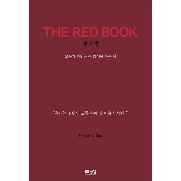 THE RED BOOK - 우리는 질병의 고통 속에 살 이유가 없다