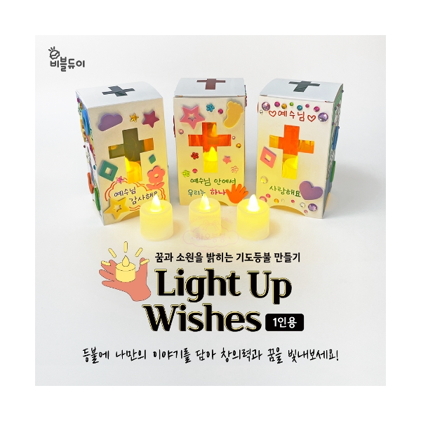 Light Up Wishes DIY KIT (1인용) 기도등불 만들기